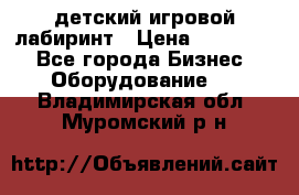 детский игровой лабиринт › Цена ­ 200 000 - Все города Бизнес » Оборудование   . Владимирская обл.,Муромский р-н